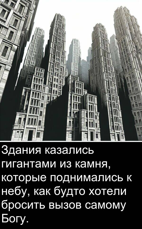 вызов: Здания казались гигантами из камня, которые поднимались к небу, как будто хотели бросить вызов самому Богу.