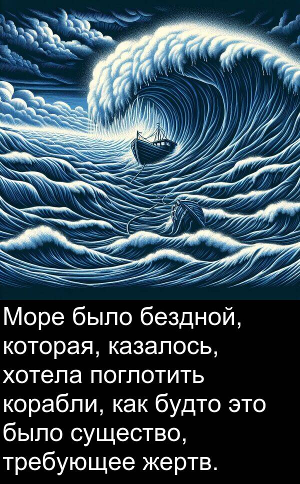 корабли: Море было бездной, которая, казалось, хотела поглотить корабли, как будто это было существо, требующее жертв.