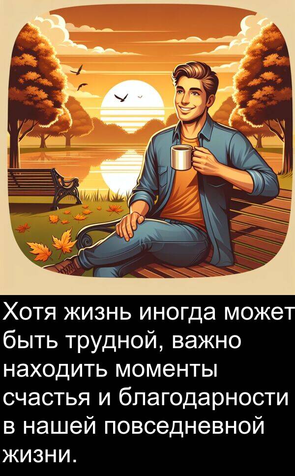 важно: Хотя жизнь иногда может быть трудной, важно находить моменты счастья и благодарности в нашей повседневной жизни.