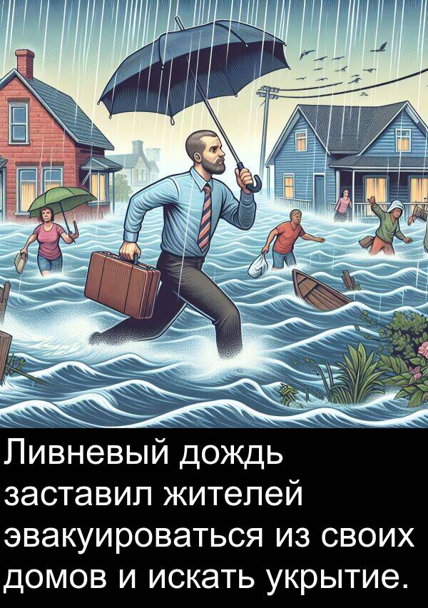 укрытие: Ливневый дождь заставил жителей эвакуироваться из своих домов и искать укрытие.