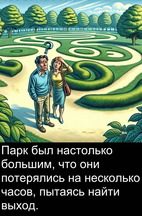 потерялись: Парк был настолько большим, что они потерялись на несколько часов, пытаясь найти выход.
