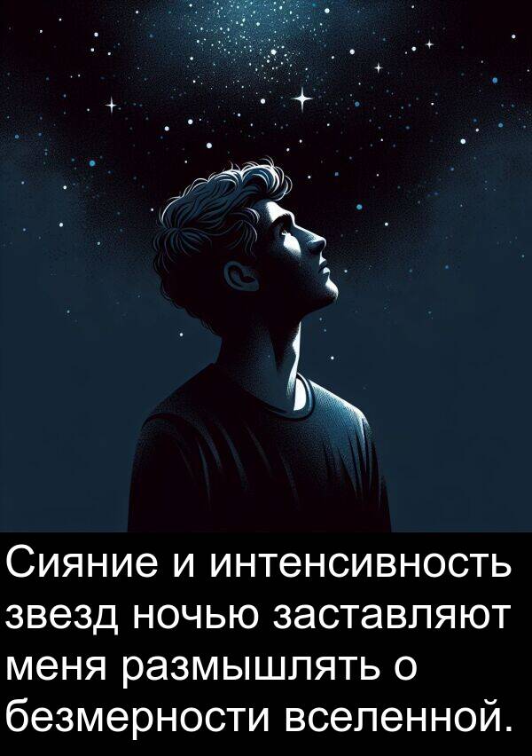 вселенной: Сияние и интенсивность звезд ночью заставляют меня размышлять о безмерности вселенной.