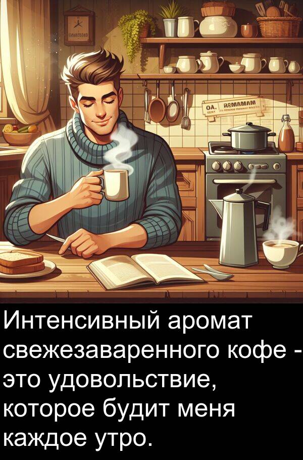 кофе: Интенсивный аромат свежезаваренного кофе - это удовольствие, которое будит меня каждое утро.