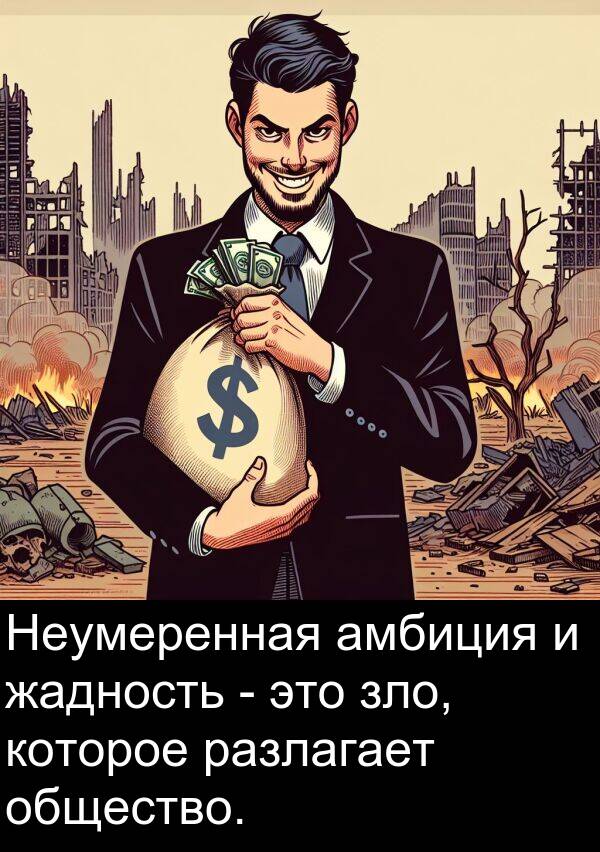 которое: Неумеренная амбиция и жадность - это зло, которое разлагает общество.