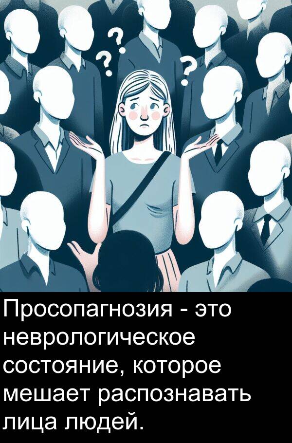 состояние: Просопагнозия - это неврологическое состояние, которое мешает распознавать лица людей.