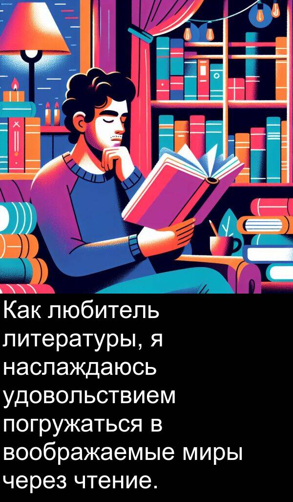погружаться: Как любитель литературы, я наслаждаюсь удовольствием погружаться в воображаемые миры через чтение.