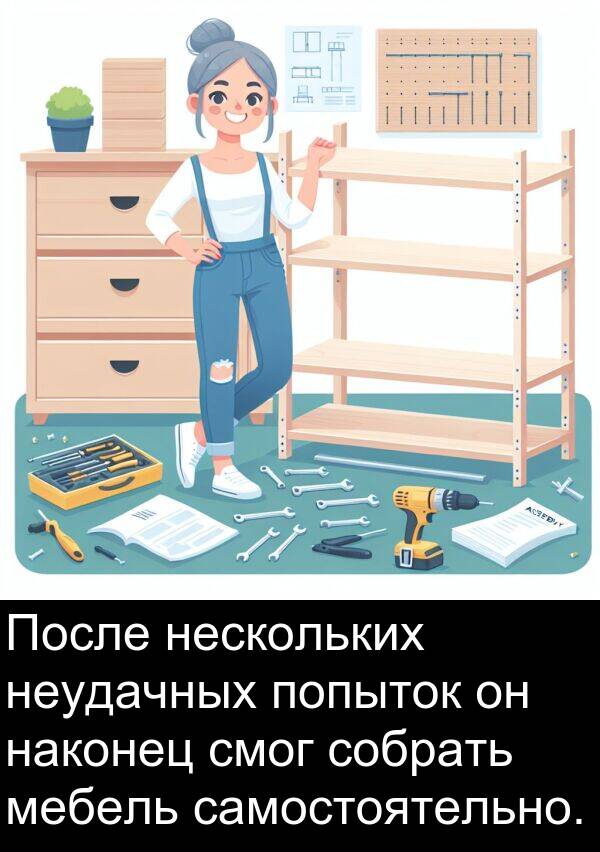 наконец: После нескольких неудачных попыток он наконец смог собрать мебель самостоятельно.