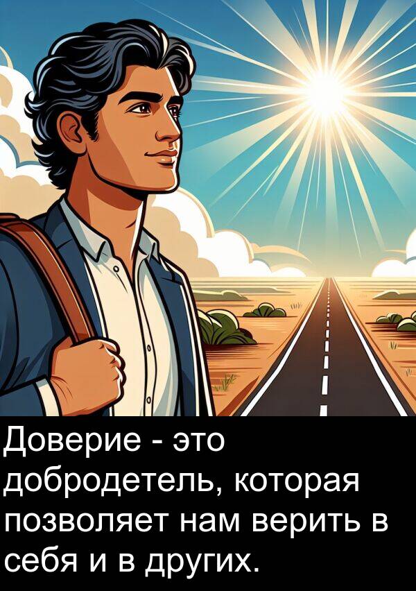 верить: Доверие - это добродетель, которая позволяет нам верить в себя и в других.