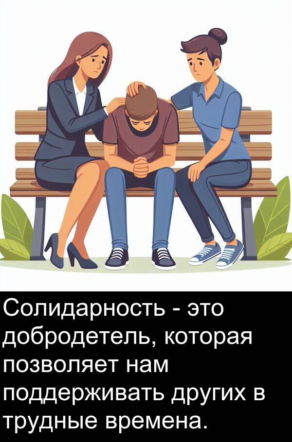 времена: Солидарность - это добродетель, которая позволяет нам поддерживать других в трудные времена.