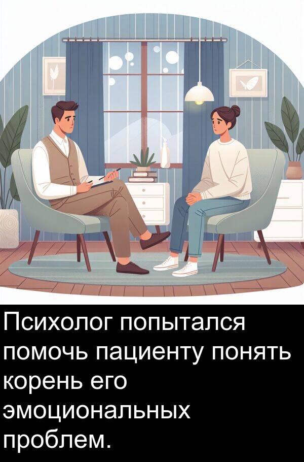 проблем: Психолог попытался помочь пациенту понять корень его эмоциональных проблем.