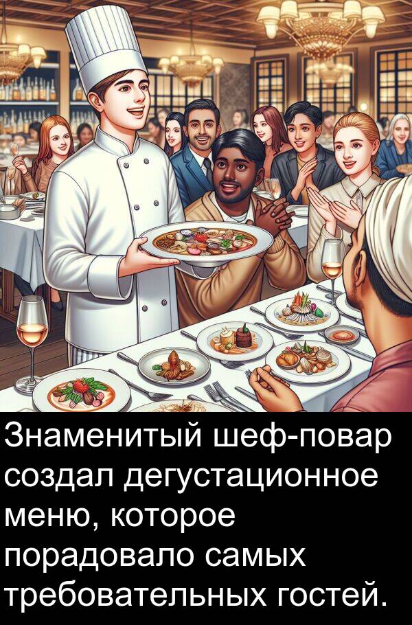 требовательных: Знаменитый шеф-повар создал дегустационное меню, которое порадовало самых требовательных гостей.