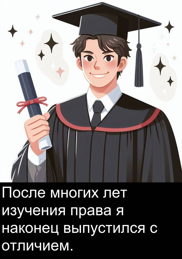 наконец: После многих лет изучения права я наконец выпустился с отличием.