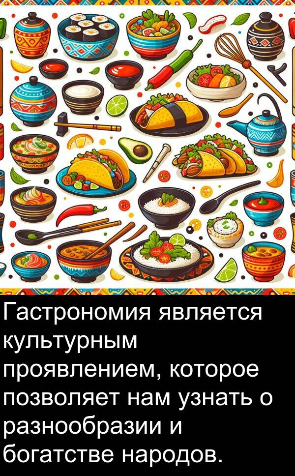 культурным: Гастрономия является культурным проявлением, которое позволяет нам узнать о разнообразии и богатстве народов.