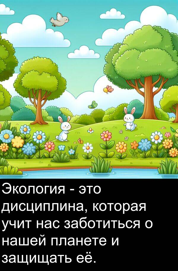 её: Экология - это дисциплина, которая учит нас заботиться о нашей планете и защищать её.
