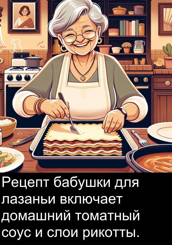 соус: Рецепт бабушки для лазаньи включает домашний томатный соус и слои рикотты.