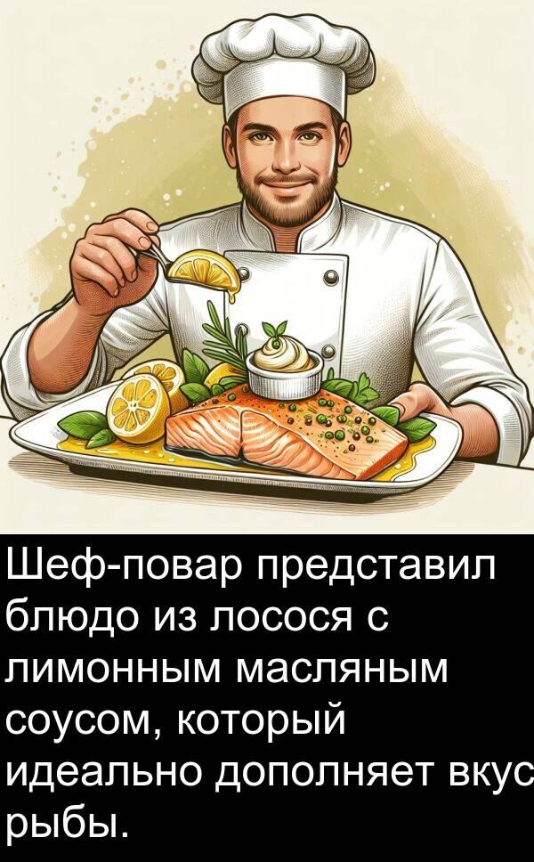 соусом: Шеф-повар представил блюдо из лосося с лимонным масляным соусом, который идеально дополняет вкус рыбы.