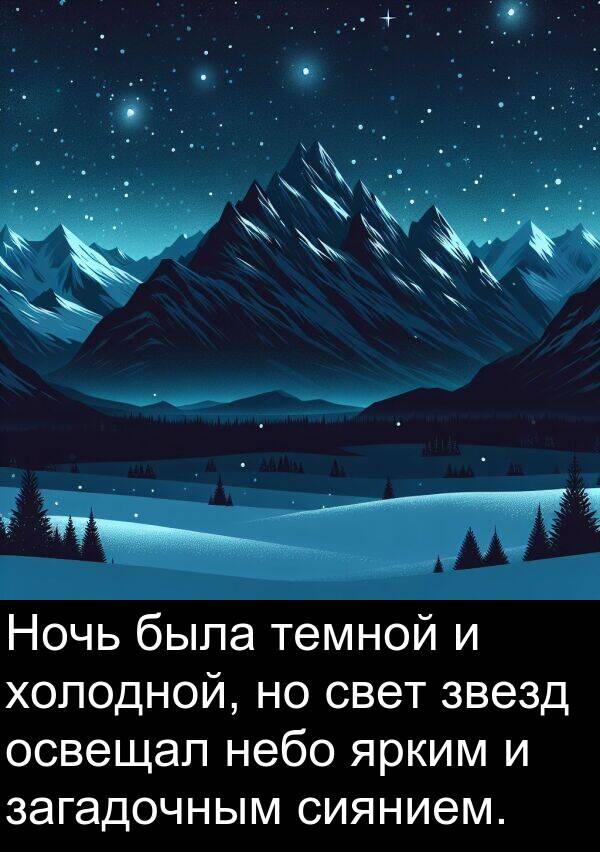 свет: Ночь была темной и холодной, но свет звезд освещал небо ярким и загадочным сиянием.