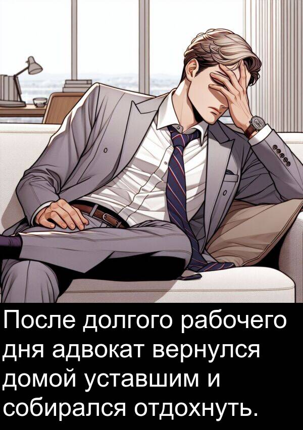 вернулся: После долгого рабочего дня адвокат вернулся домой уставшим и собирался отдохнуть.