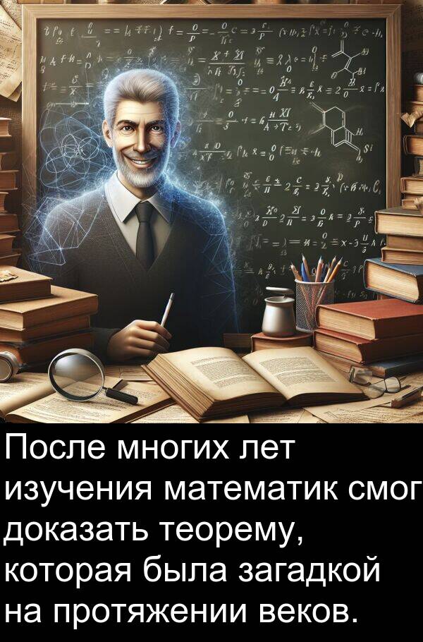 протяжении: После многих лет изучения математик смог доказать теорему, которая была загадкой на протяжении веков.
