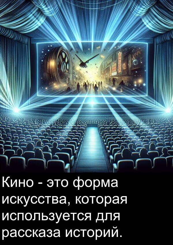 форма: Кино - это форма искусства, которая используется для рассказа историй.