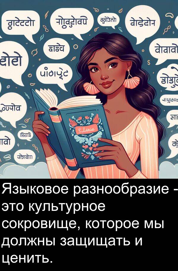 сокровище: Языковое разнообразие - это культурное сокровище, которое мы должны защищать и ценить.