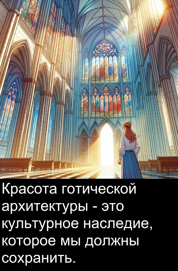 сохранить: Красота готической архитектуры - это культурное наследие, которое мы должны сохранить.