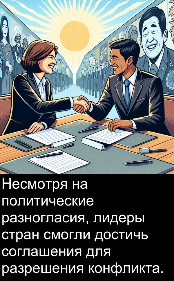 конфликта: Несмотря на политические разногласия, лидеры стран смогли достичь соглашения для разрешения конфликта.