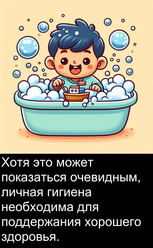 хорошего: Хотя это может показаться очевидным, личная гигиена необходима для поддержания хорошего здоровья.