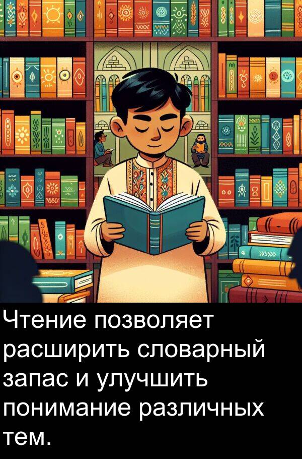 улучшить: Чтение позволяет расширить словарный запас и улучшить понимание различных тем.