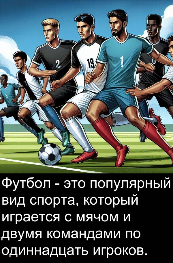 командами: Футбол - это популярный вид спорта, который играется с мячом и двумя командами по одиннадцать игроков.