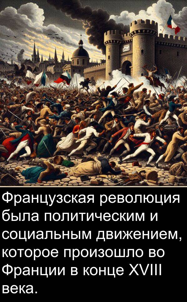 произошло: Французская революция была политическим и социальным движением, которое произошло во Франции в конце XVIII века.