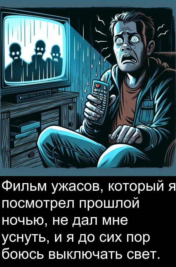 прошлой: Фильм ужасов, который я посмотрел прошлой ночью, не дал мне уснуть, и я до сих пор боюсь выключать свет.