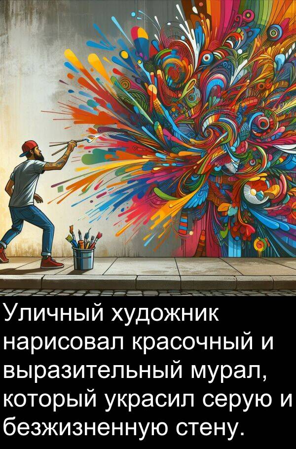 красочный: Уличный художник нарисовал красочный и выразительный мурал, который украсил серую и безжизненную стену.