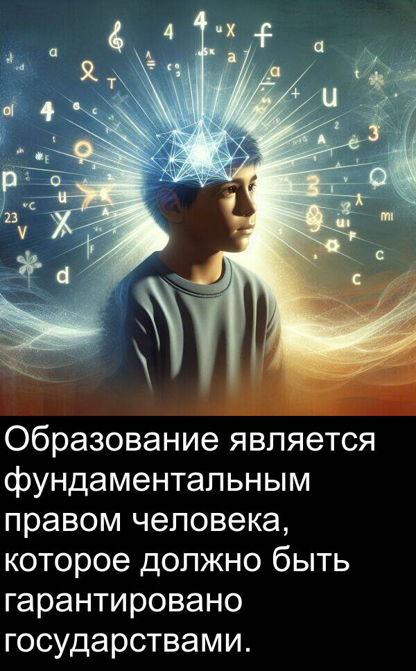 правом: Образование является фундаментальным правом человека, которое должно быть гарантировано государствами.