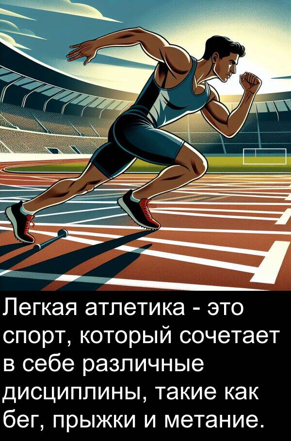 сочетает: Легкая атлетика - это спорт, который сочетает в себе различные дисциплины, такие как бег, прыжки и метание.