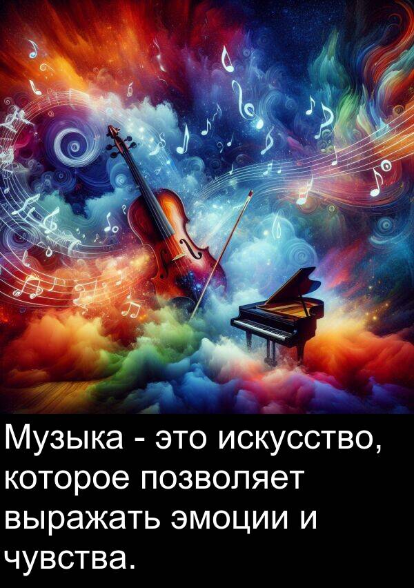 которое: Музыка - это искусство, которое позволяет выражать эмоции и чувства.