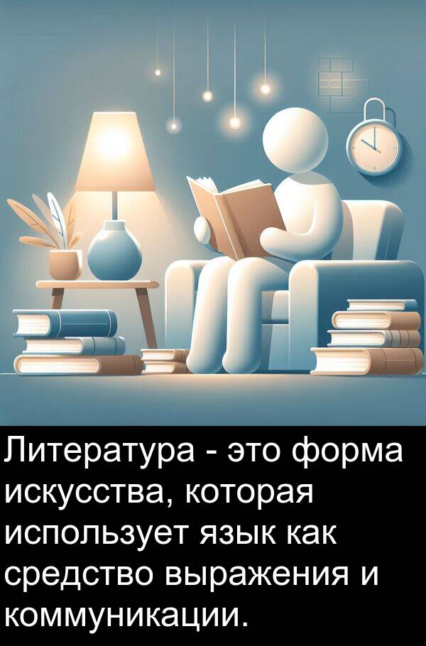 коммуникации: Литература - это форма искусства, которая использует язык как средство выражения и коммуникации.