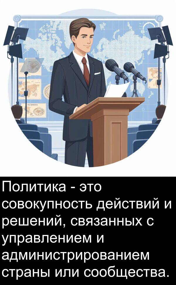 связанных: Политика - это совокупность действий и решений, связанных с управлением и администрированием страны или сообщества.