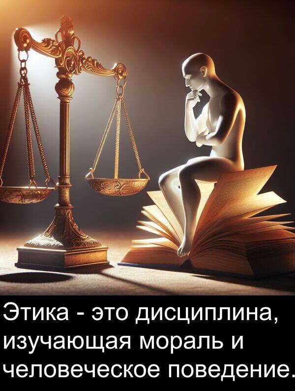 человеческое: Этика - это дисциплина, изучающая мораль и человеческое поведение.