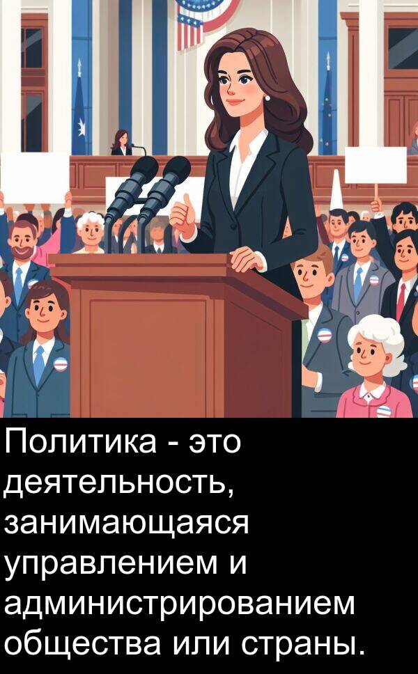 страны: Политика - это деятельность, занимающаяся управлением и администрированием общества или страны.