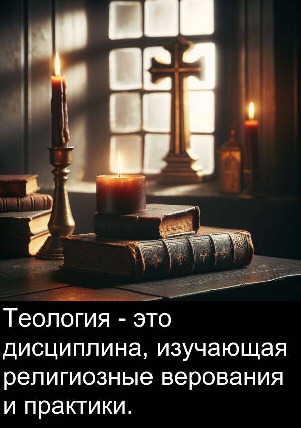 практики: Теология - это дисциплина, изучающая религиозные верования и практики.