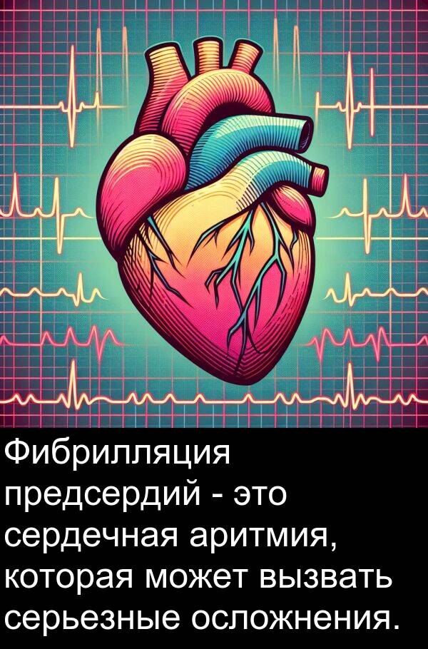 вызвать: Фибрилляция предсердий - это сердечная аритмия, которая может вызвать серьезные осложнения.