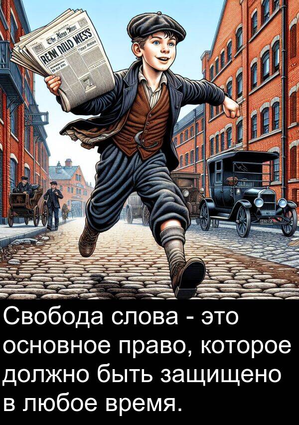 право: Свобода слова - это основное право, которое должно быть защищено в любое время.