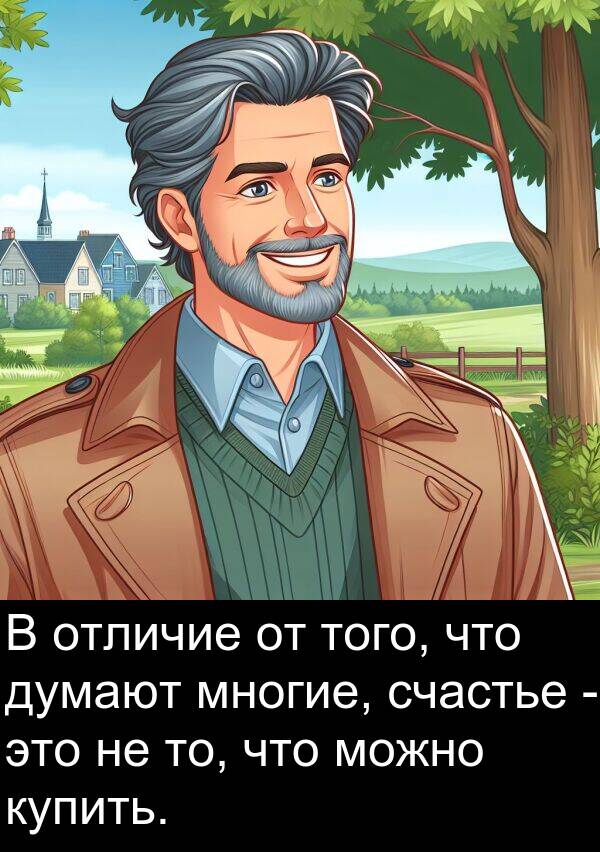 счастье: В отличие от того, что думают многие, счастье - это не то, что можно купить.