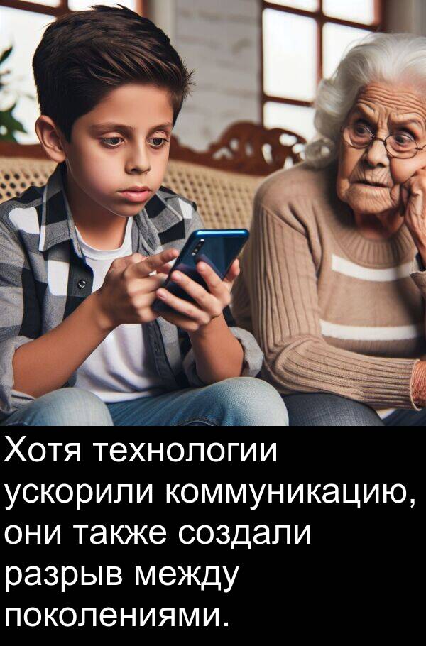коммуникацию: Хотя технологии ускорили коммуникацию, они также создали разрыв между поколениями.