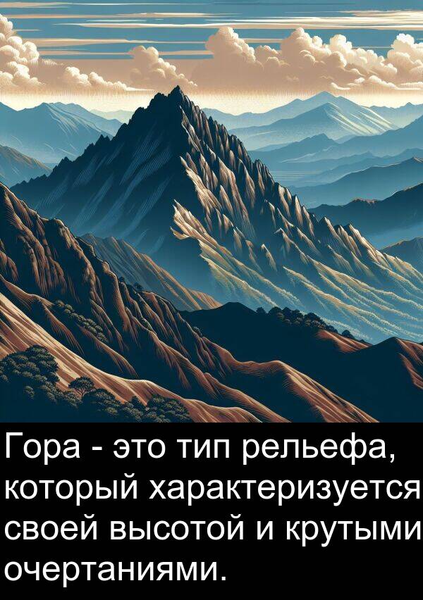 крутыми: Гора - это тип рельефа, который характеризуется своей высотой и крутыми очертаниями.