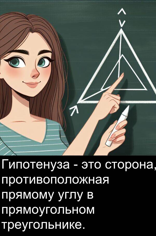 противоположная: Гипотенуза - это сторона, противоположная прямому углу в прямоугольном треугольнике.
