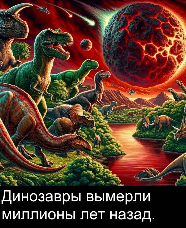 вымерли: Динозавры вымерли миллионы лет назад.