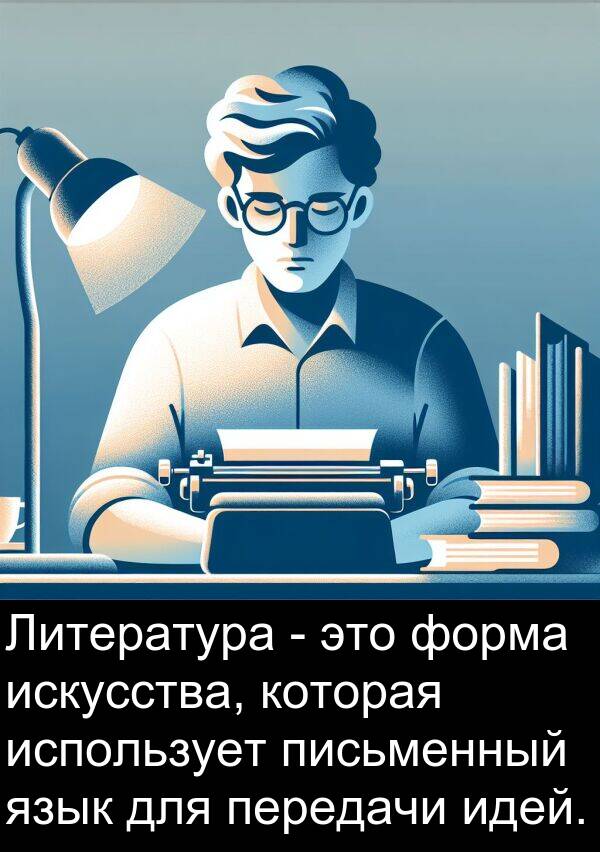 передачи: Литература - это форма искусства, которая использует письменный язык для передачи идей.