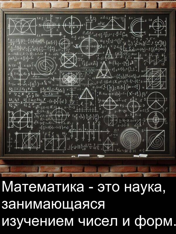 форм: Математика - это наука, занимающаяся изучением чисел и форм.